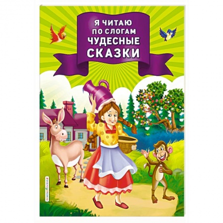 Развитие речи. Чтение, книга Я читаю по слогам чудесные сказки заказать