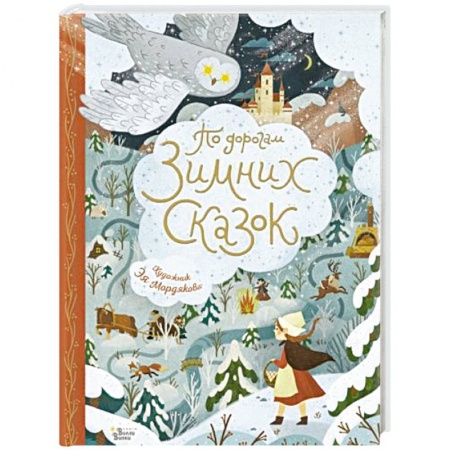 Сказки, книга По дорогам зимних сказок заказать