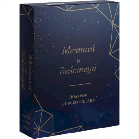 Психологическая практика, книга Мечтай и действуй. Подарок от всего сердца. Комплект из 3-х книг заказать