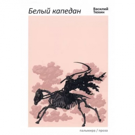 Исторический роман, книга Белый капедан заказать