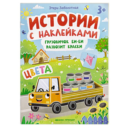 Книжки с наклейками, книга Грузовичок Би-Би развозит краски. Цвета. Книжка с наклейками заказать