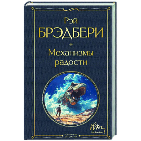Зарубежная классика, книга Механизмы радости заказать