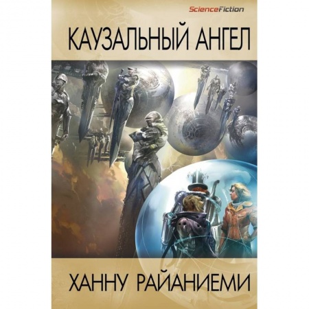 Боевая фантастика, книга Каузальный ангел заказать