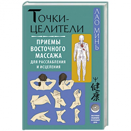 Акупунктура (иглотерапия), книга Точки-целители. Приемы восточного массажа для расслабления и исцеления заказать