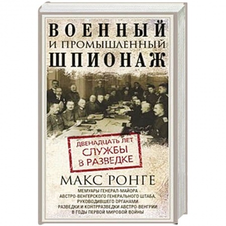История войн, книга Военный и промышленный шпионаж. Двенадцать лет службы в разведке заказать