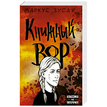 Книжный вор