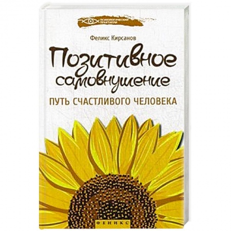 Книги, книга Позитивное самовнушение:путь счастливого человека заказать