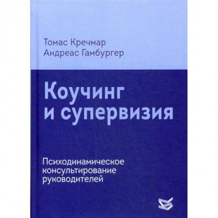 Психотерапия, книга Коучинг и супервизия заказать