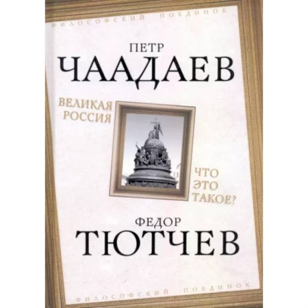 Социальная философия, книга Великая Россия. Что это такое? заказать