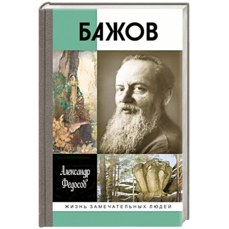 Мемуары, биографии деятелей культуры, искусства, книга Бажов заказать