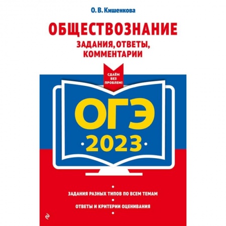 Обществознание, книга ОГЭ-2023. Обществознание. Задания, ответы, комментарии заказать