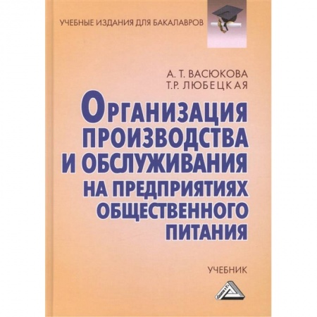 Сфера обслуживания. Бармен. Парикмахер, книга Организация производства и обслуживания на предприятиях общественного питания: Учебник для бакалавров заказать