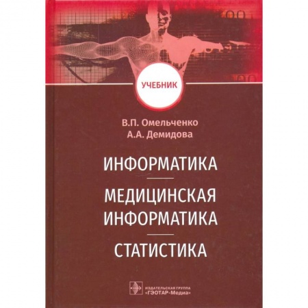 Специальная медицина, книга Информатика,медицинская информатика,статистика заказать