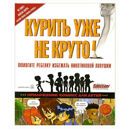 Книги, книга Курить уже не круто заказать