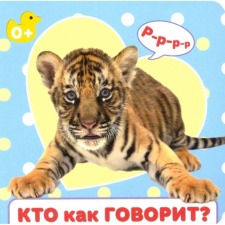 Знакомство с миром, развитие малыша, книга Кто как говорит заказать