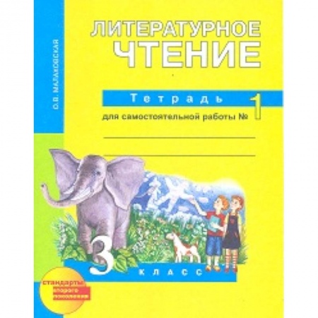 Литература, книга Литературное чтение. 3 класс. Тетрадь для самостоятельной работы. Часть 1. ФГОС заказать