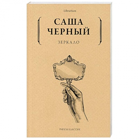 Поэзия, книга Саша Черный: Зеркало заказать