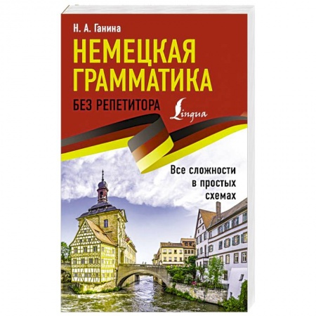 Учебники, самоучители, пособия, книга Немецкая грамматика без репетитора. Все сложности в простых схемах заказать