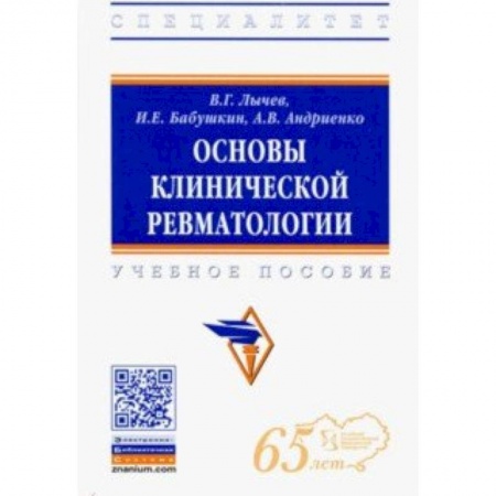 Терапия. Пульмонология, книга Основы клинической ревматологии. Учебное пособие заказать