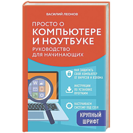 Информационные технологии, книга Просто о компьютере и ноутбуке. Руководство для начинающих (крупный шрифт) заказать