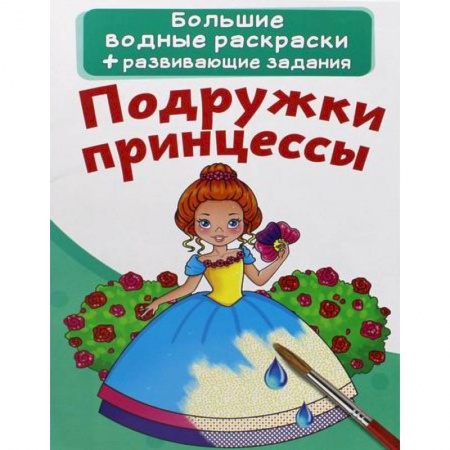 Водные раскраски, книга Большие водные раскраски. Подружки принцессы заказать