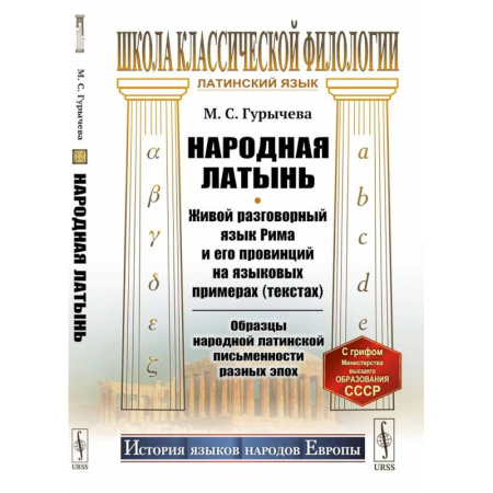 Латинский язык, книга Народная латынь: Живой разговорный язык Рима и его провинций на языковых примерах (текстах). Образцы народной латинской письменности разных эпох заказать