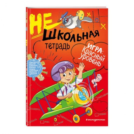 Образовательные системы. 1-4 классы, книга Нешкольная тетрадь (красная) заказать