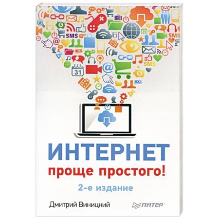 Книги, книга Интернет – проще простого! заказать