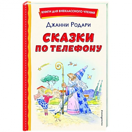 Зарубежная литература для детей, книга Сказки по телефону заказать