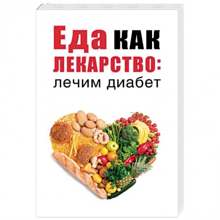 Лечебное питание. Похудание. Диеты, книга Еда как лекарство: лечим диабет заказать