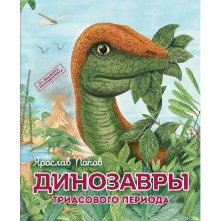 Доисторическая жизнь. Динозавры, книга Динозавры триасового периода заказать