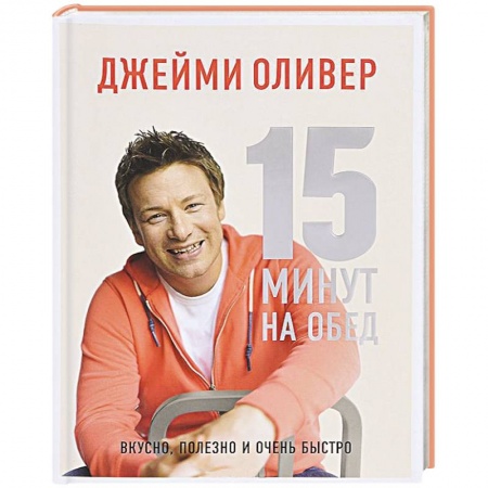 Книги, книга 15 минут на обед. Вкусно, полезно и очень быстро заказать