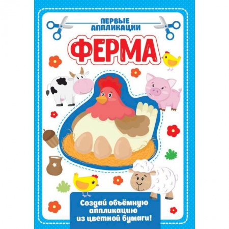 Аппликации и лепка, книга Аппликация с цветной бумагой. Ферма заказать