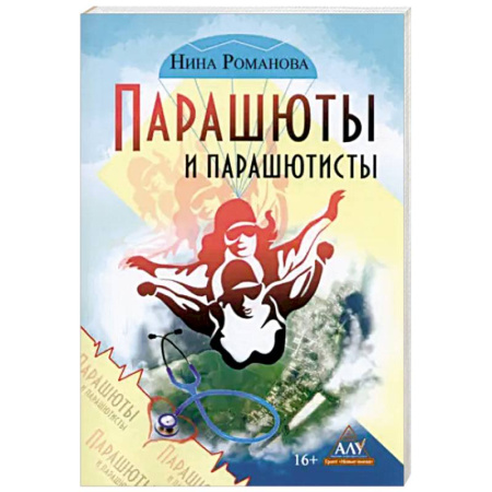 Русская современная проза, книга Парашюты и парашютисты заказать