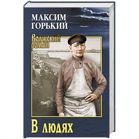 Русская классика, книга В людях заказать