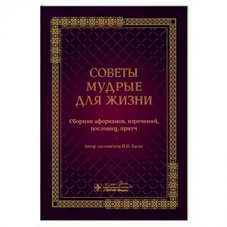 Афоризмы, юмор, сатира, книга Советы мудрые для жизни. Сборник афоризмов, изречений, пословиц, притч заказать