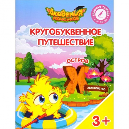 Общая подготовка к школе, книга Кругобуквенное путешествие. Остров Х заказать