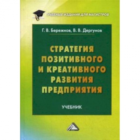 Книги, книга Стратегия позитивного и креативного развития предприятия заказать