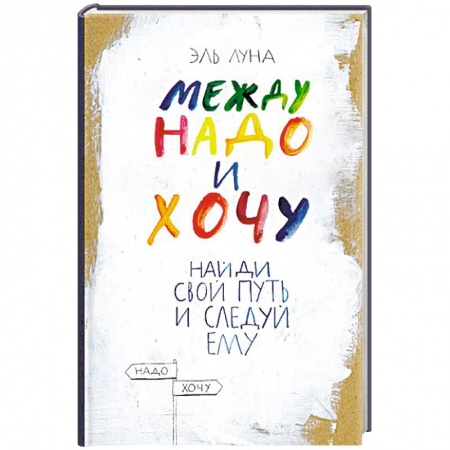 Психология личности, книга Между надо и хочу. Найди свой путь и следуй ему заказать