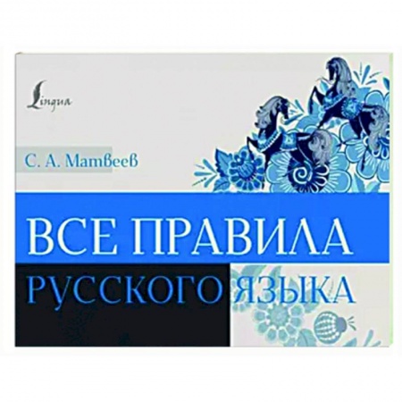 Русский язык. Правила и упражнения, книга Все правила русского языка заказать