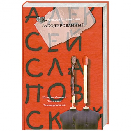 Книги, книга Закодированный заказать
