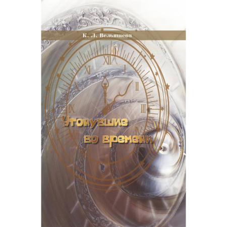Русская современная проза, книга Утонувшие во времени заказать