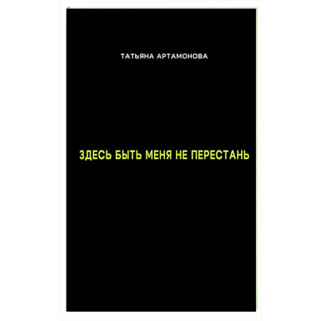 Русская поэзия, книга Здесь быть меня не перестань заказать