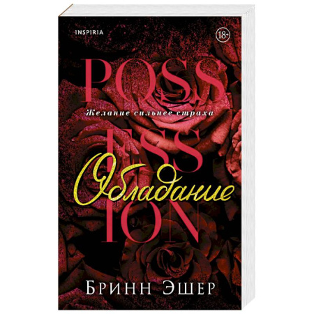 Зарубежный любовный роман, книга Обладание (Агенты #1) заказать