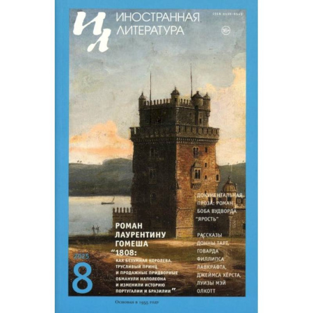 Журналы, книга Журнал 'Иностранная литература' № 8 2025 г заказать