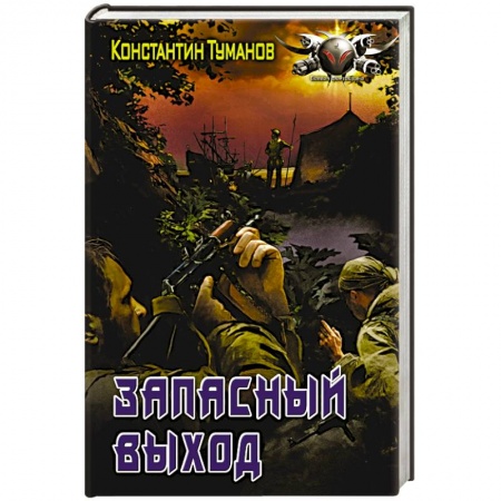 Книги, книга Запасный выход заказать