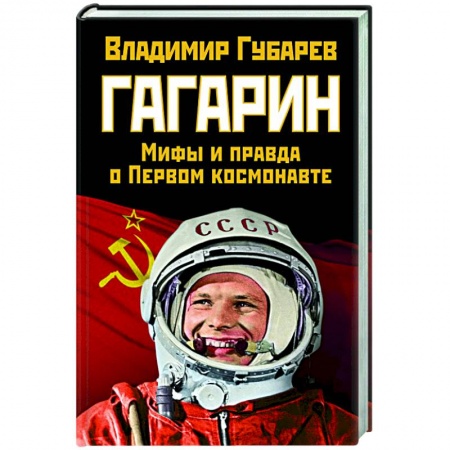 Общие работы по истории СССР, книга Гагарин. Мифы и правда о Первом космонавте заказать