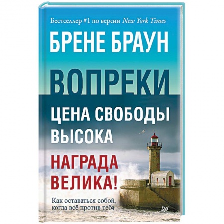 Психология, книга Вопреки. Как оставаться собой, когда всё против тебя заказать