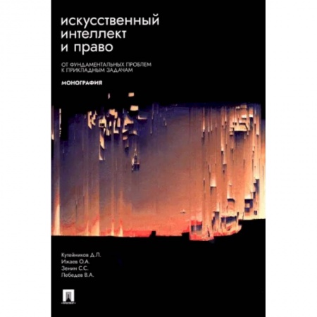 Особые виды права, книга Искусственный интеллект и право. От фундаментальных проблем к прикладным задачам. Монография заказать