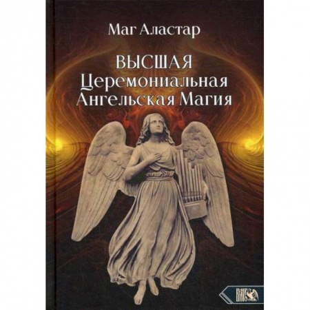 Магия и колдовство, книга Высшая Церемониальная Ангельская Магия заказать